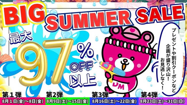 プレスリリース「8月の夏休み期間中は大特価SALEを４回開催！「Dream market BIG SUMMERセール」SALE毎に限定プレゼントや5%OFFクーポン配布など企画が盛り沢山」のイメージ画像