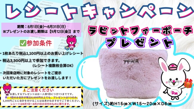 プレスリリース「8月限定特別イベントを開催！「Dream market レシートキャンペーン」購入金額の合計が3,300円以上のレシートを持って来店するとラビットファーポーチをプレゼント」のイメージ画像