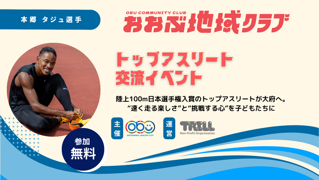 【おおぶ地域クラブ】大府市発・地域クラブがトップアスリートと子どもをつなぐ― 陸上日本選手権入賞・本郷タジュ選手が特別交流イベント ―