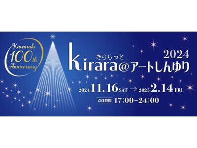 イルミネーションイベント「kirara@アートしんゆり2024」小田急線新百合ヶ丘駅の冬の風物詩・11月16日(土)はステージ＆パフォーマンスショーによるクリスマス点灯イベント開催！