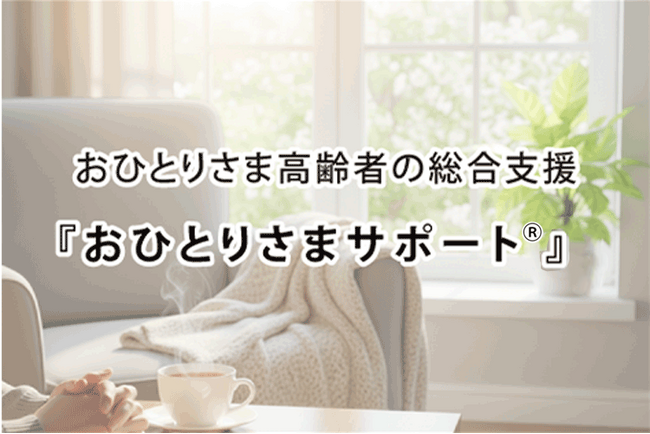 アドバンスライフプランニング、神奈川県より「居住支援法人」に指定。～東京都に続き、首都圏エリアでの「終身サポート×居住支援」体制を強固に～