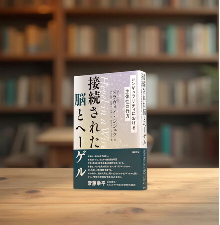 斎藤幸平氏推薦。ヘーゲルとラカンを軸に、シンギュラリティ後の主体性を問うスラヴォイ・ジジェク最新作、ついに刊行。『接続された脳とヘーゲル：シンギュラリティにおける主体性の行方』。