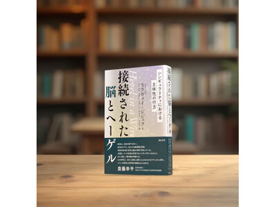 斎藤幸平氏推薦。ヘーゲルとラカンを軸に、シンギュラリティ後の主体性を問うスラヴォイ・ジジェク最新作、つい...