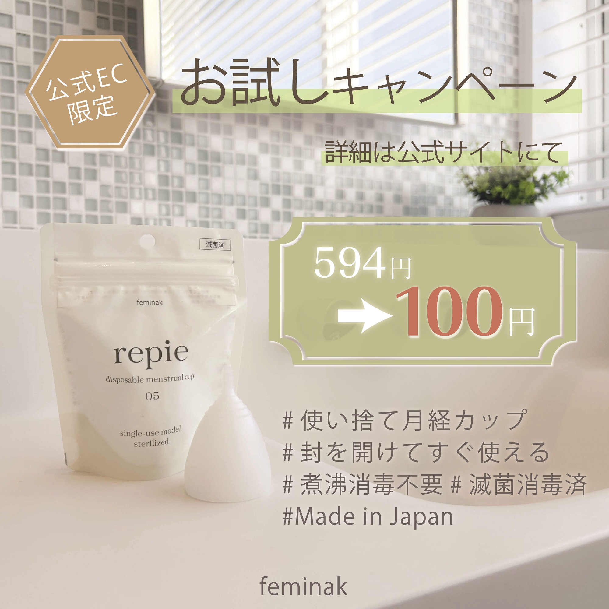 国産月経カップブランド feminak (フェミナック) が使い捨て月経カップ「repie（ルピエ）」100円お試しキャンペーンを2024年10月7日より実施中