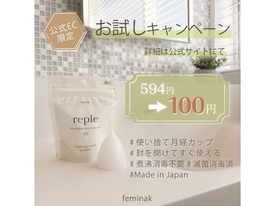 国産月経カップブランド feminak (フェミナック) が使い捨て月経カップ「repie（ルピエ）」100円お試しキャンペーンを2024年10月7日より実施中