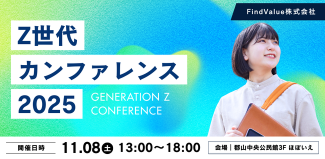 福島の若者と地域企業が“共感”でつながる逆求人型イベント「Z世代カンファレンス2025」開催決定。