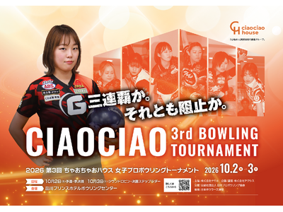 「第3回 ちゃおちゃおボウリング大会」10月2日・3日に品川で開催