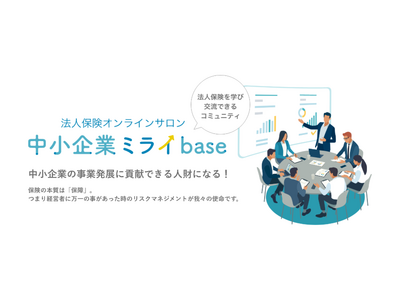 中小企業向けオンラインサロン「中小企業ミライbase」会員数600名突破　～税理士法人レディングとの提携で「相続・事業承継相談所」を開設し、会員特典をさらに強化。残り400名の枠を募集～