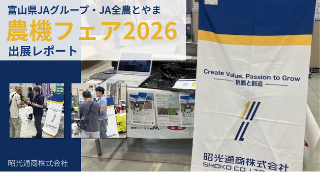 富山県JAグループ・JA全農とやま 主催の農機フェア2026 出展レポート