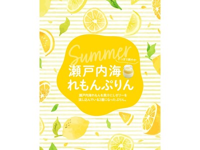 皮ごと使用できる果汁たっぷりのレモンをぷりんに！！爽やかな香り広がる「瀬戸内れもんぷりん」6月15日より限定発売！！