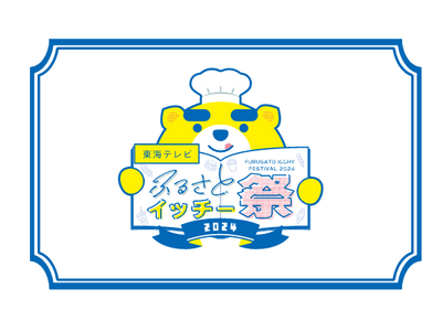 １０月２６日（土）、２７日（日）久屋大通公園にて『東海テレビ ふるさとイッチー祭2024』開催！