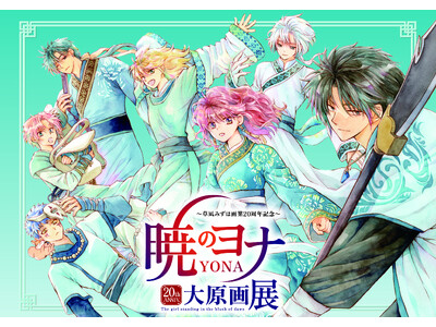 草凪みずほ画業20周年記念 暁のヨナ大原画展