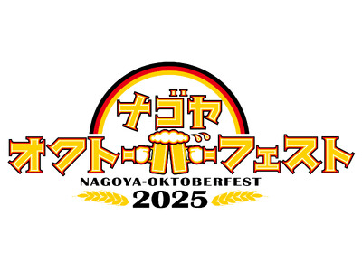名古屋オクトーバーフェスト2025開催！
