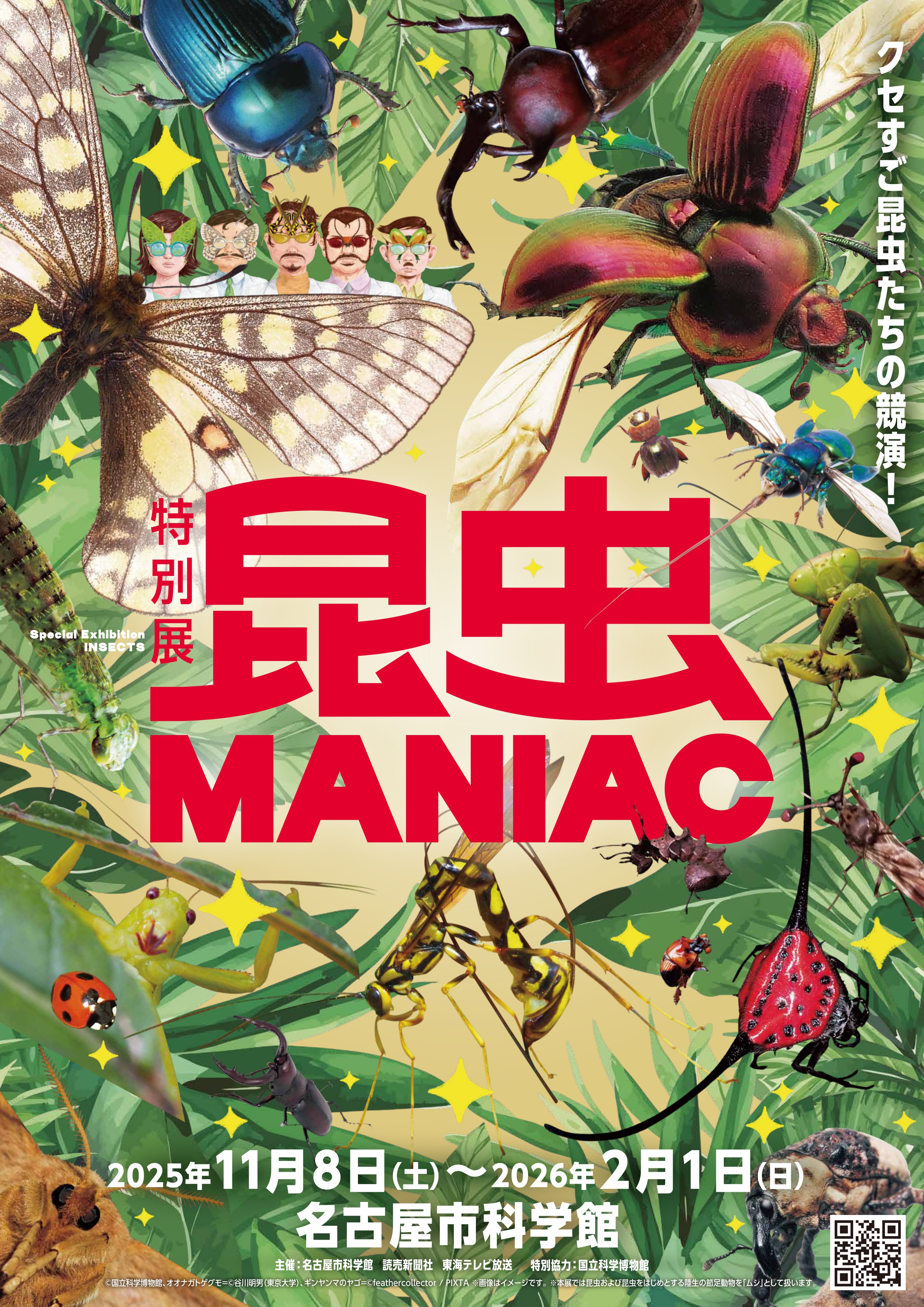 特別展「昆虫 MANIAC」11/8から名古屋市科学館で開催