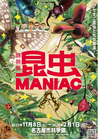 プレスリリース「特別展「昆虫 MANIAC」11/8から名古屋市科学館で開催」のイメージ画像