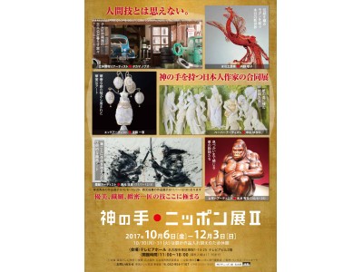 人間技とは思えない 神の手を持つ日本人作家の合同展 神の手 ニッポン展ii 開催 企業リリース 日刊工業新聞 電子版