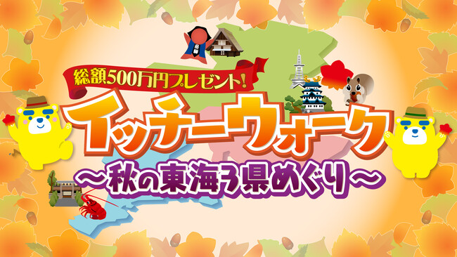 プレスリリース「総額500万円プレゼント！「イッチーウォーク～秋の東海3県めぐり～」第2弾　当選金額2倍で宝くじ最大9万円分！データ放送キャンペーン」のイメージ画像