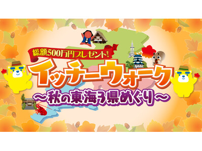 総額500万円プレゼント！「イッチーウォーク～秋の東海3県めぐり～」第2弾　当選金額2倍で宝くじ最大9万円分！データ放送キャンペーン