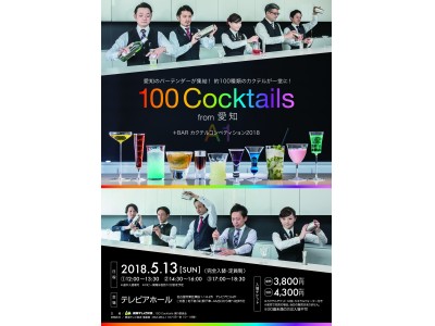 愛知のバーテンダーが集結！  約100種類のカクテルが一堂に！「100 Cocktails from 愛知 +BAR カクテルコンペティション2018」初開催