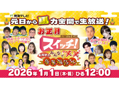 東海テレビ『スイッチ！』 番組史上初の元日お昼の生放送が決定！マツケン&DAIGOが選んだ“超豪華福袋”に、生中継の達人による初詣中継など新春万福の110分をお届け！