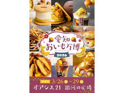 【愛知】全国からおいもグルメが名古屋に大集結！「愛知おいも万博2026」をオアシス21 銀河の広場にて開催