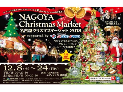 「名古屋クリスマスマーケット2018」今年も名古屋・栄で開催！