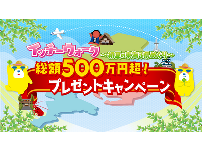 ドリームジャンボ宝くじが当たるチャンス!!東海テレビ　データ放送キャンペーン「総額500万円超！プレゼントキャンペーン　イッチーウォーク～初夏の東海3県めぐり～」5月11日から開始