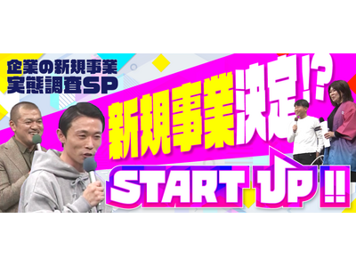 【東海地方の起業家に密着するビジネス番組】芸人カミナリ×新規事業東海テレビ「START UP!!」企業の新規事業実態調査SPの内容がYoutubeにて配信スタート！