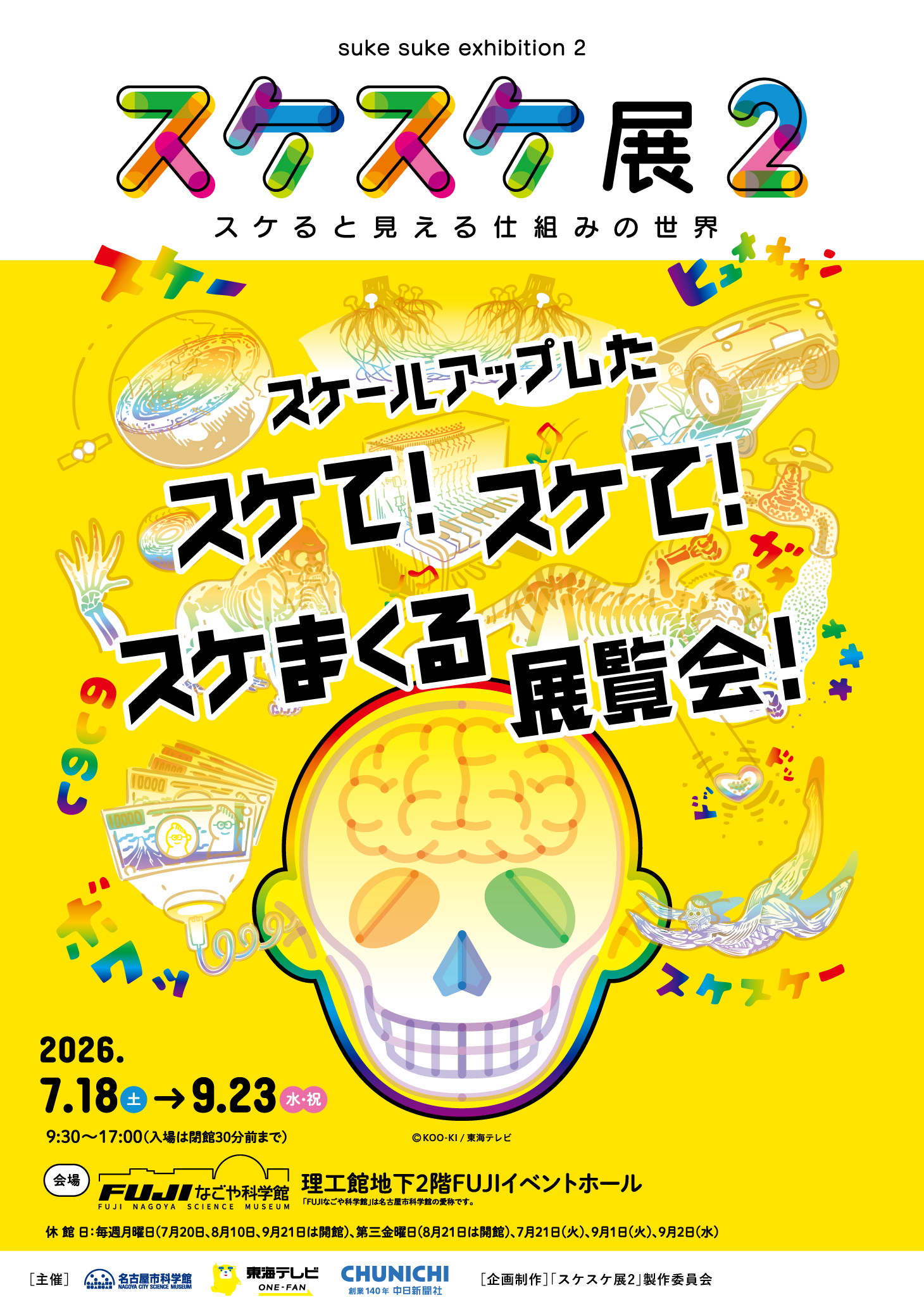 特別展「スケスケ展２ ～スケると見える仕組みの世界～」ＦＵＪＩなごや科学館で開催