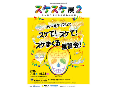 特別展「スケスケ展２ ～スケると見える仕組みの世界～」ＦＵＪＩなごや科学館で開催