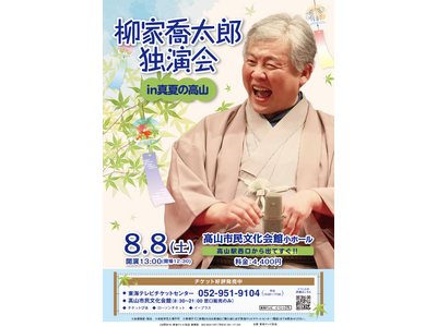 今年も高山で--2年連続開催【柳家喬太郎独演会 in 真夏の高山】