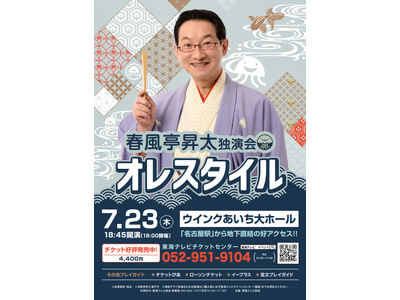 春風亭昇太が魅せる“唯一無二の高座”--春風亭昇太独演会「オレスタイル」開催