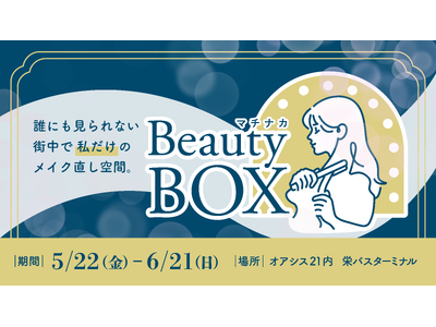 完全個室型ビューティースペース　　　　　　　　　　　　　　　　　　「マチナカBeauty Box」始動　　　　　　　　　　　　　　　　　５月22日（金）～６月21日（日）までご利用が可能に！