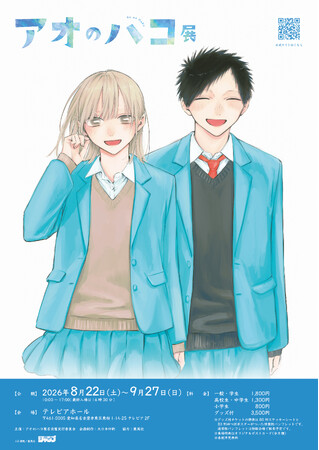 アオのハコ展」8月22日から名古屋・テレピアホールで開催 - 毎日キレイ
