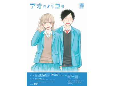 「アオのハコ展」8月22日から名古屋・テレピアホールで開催