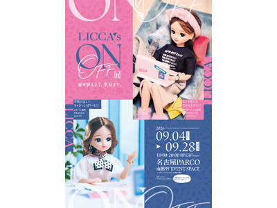 名古屋会場限定グッズも！9/4から「リカちゃんのON/OFF展」名古屋PARCOで開催