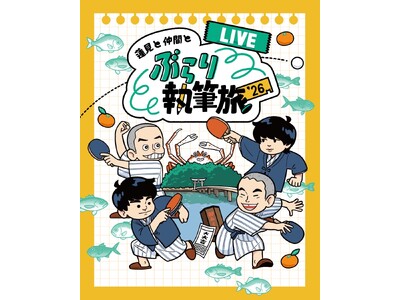 『蓮見と仲間とぶらり執筆旅‘26 -LIVE-』ビジュアル解禁＆出演者コメント到着！