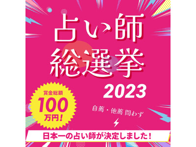 2023年【日本一の占い師】が決定しました！