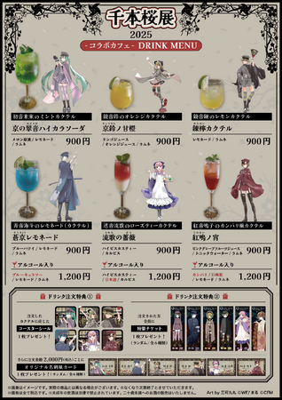  アートと音楽の祭典「千本桜展2025」連動企画 「千本桜」の世界観を堪能できるコラボカフェを白糸酒造BARにて期間限定オープン！