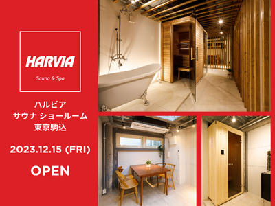 東京駒込にハルビア サウナ ディーラーが誕生！見て触って体感できるショールームOPEN