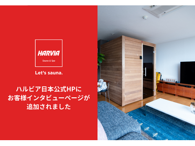 ハルビア日本公式HPに、お客様インタビューページが登場。自宅サウナ導入後の暮らしの変化やサウナ施設リニューアル後の効果など、お客様の声をご紹介します。