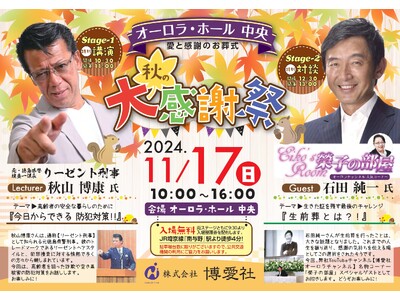 さいたま市の（株）博愛社(オーロラ・ホール)が「秋の大感謝祭」を開催。あの元祖トレンディ俳優「石田純一」氏とリーゼント刑事の愛称で親しまれている元捜査一課「秋山博康」氏を豪華お迎えし、講演・対談決定