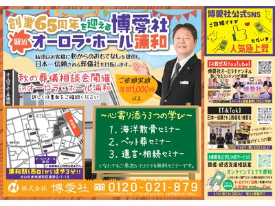 【創業65周年】葬儀の常識を変える1日！“楽しく学べる終活フェス”を浦和で開催｜博愛社（オーロラ・ホール浦和：JR浦和駅西口徒歩3分） もしもの前に「笑顔で備える」新しい終活体験