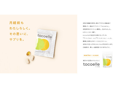 【月経前の女性の変化をやさしくサポート】大塚製薬複合型サプリメント「トコエル（tocoelle）」発売2周年に向けて2023年9月4日から新ビジュアルを公開！