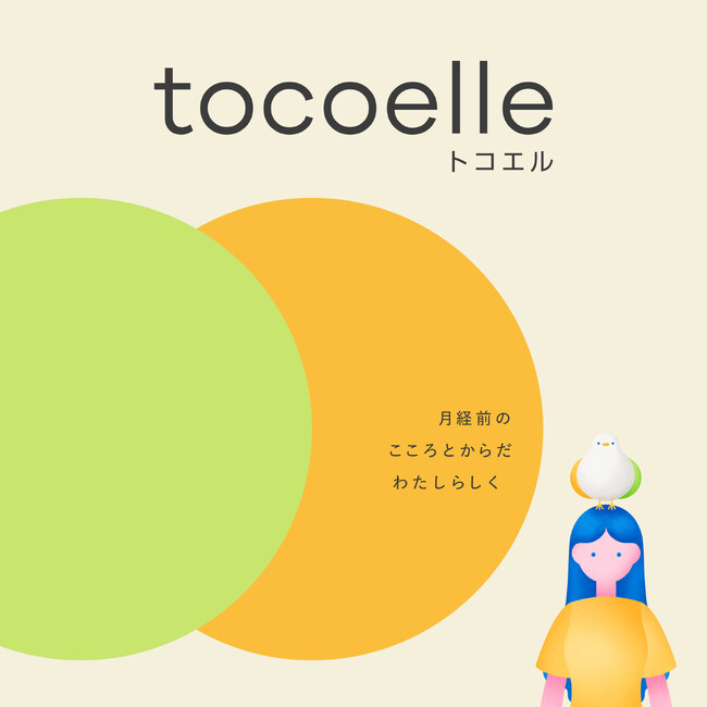 月経前の こころとからだ わたしらしく　大塚製薬 食品サプリメント 「トコエル（tocoelle）」新キービジュアル展開スタート！
