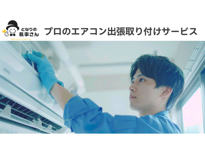 Amazonで製品とサービスを一括購入！「となりの執事さん」がエアコン取り付けサービスを全国展開
