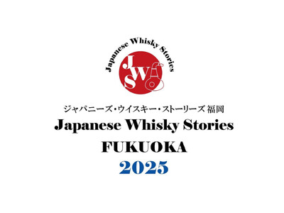 3月9日（日）12:00‐17:00に、ジャパニーズウイスキーに特化した試飲イベント「JWSジャパニーズ・ウイスキー・ストーリーズ福岡2025」が開催！