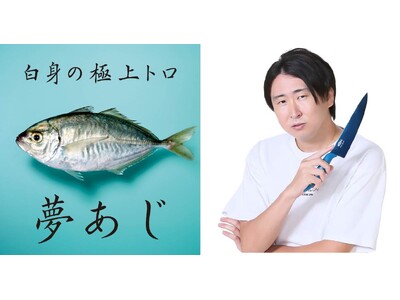 きまぐれクック氏プロデュース「うお一番」にて、世界初の養殖魚「夢あじ」限定販売