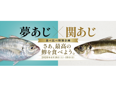 さかなドリーム、世界初の養殖魚「夢あじ」と天然の最高峰「関あじ」の食べ比べ企画を開催