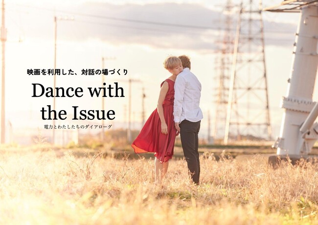 Cϓ/EYf/GlM[ۑƂR~jeBōl݂ȂցbȂƑΘb̂߂́wDance with the Issuexf\tJnI